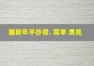 画新年手抄报. 简单 漂亮